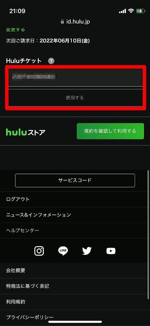 Hulu チケットを入力