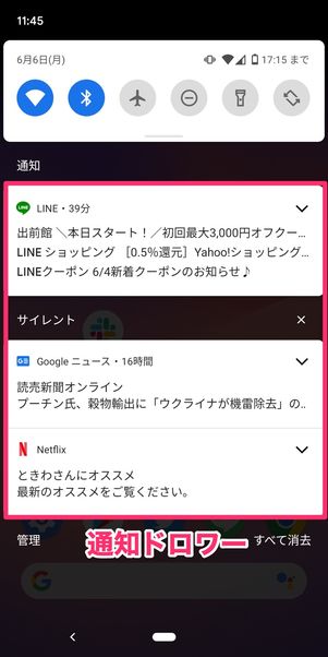 【Android】通知ドロワー