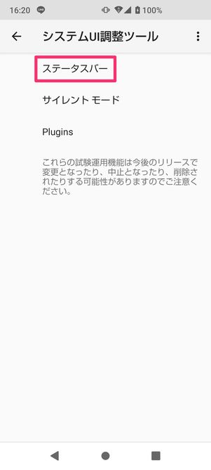 【Android】ステータスバーの表示項目を変更