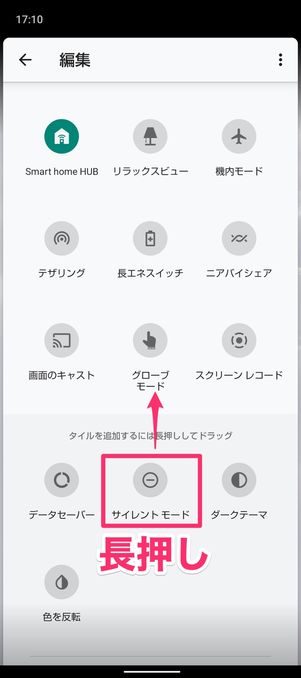 【Android】通知バーからサイレントモードを設定
