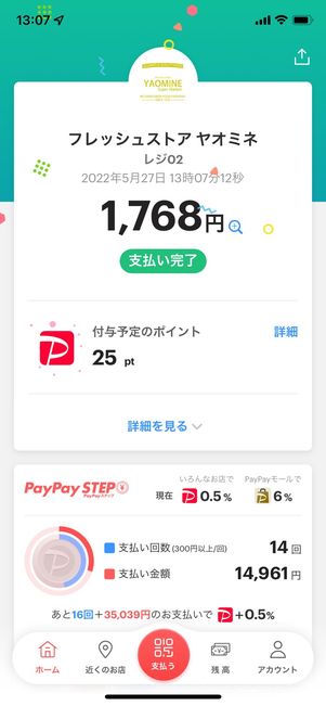 支払いが完了すると、画面に決済金額と付与予定のポイントが表示される
