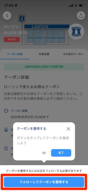 PayPayクーポンを獲得