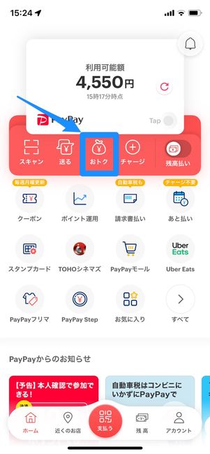 ［おトク］をタップ