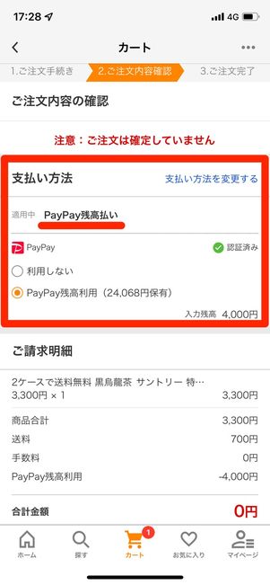 オンライン上で買い物するときは、支払い方法を「PayPay」にする