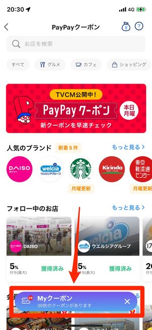 「PayPayクーポン」は［My クーポン］から確認できる