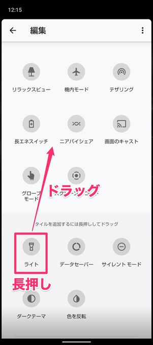 【Android】ライトの付け方・消し方(クイック設定パネル)
