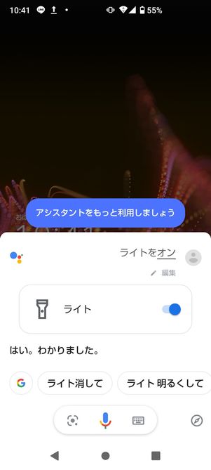 【Android】ライトの付け方・消し方(Googleアシスタント)