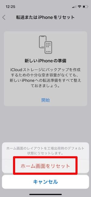 iPhone ホーム画面をリセット
