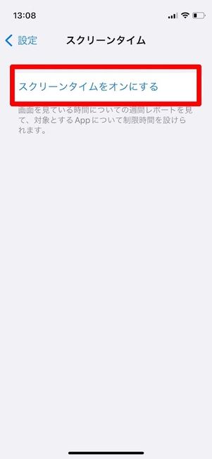 iPhone スクリーンタイムをオンにする