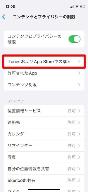 コンテンツとプライバシーの制限 iTunesおよびApp Storeでの購入