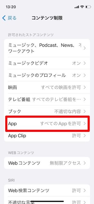 iPhone 設定 コンテンツ制限 App