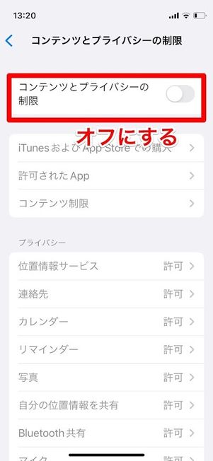 コンテンツとプライバシーの制限 オフにする