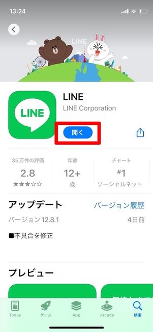 アプリが最新の場合は「開く」と表示される