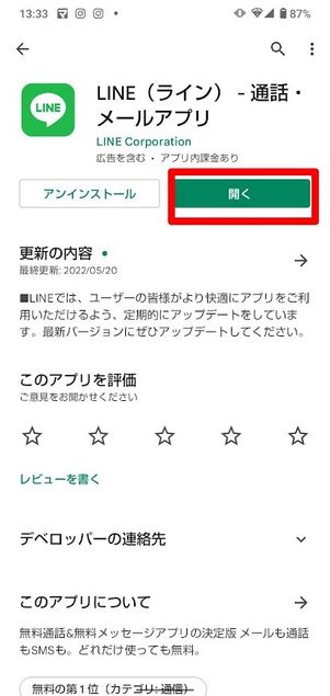 LINE Android 開く