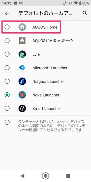 【Android】ホームアプリを変更