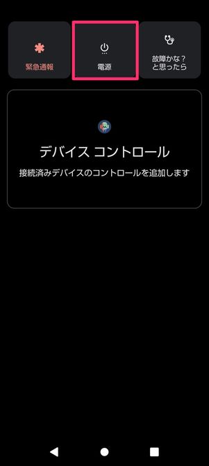 【Android】スマホを再起動