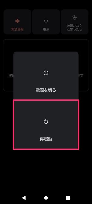 【Android】スマホを再起動