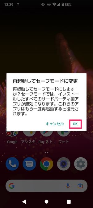 【Android】セーフモード