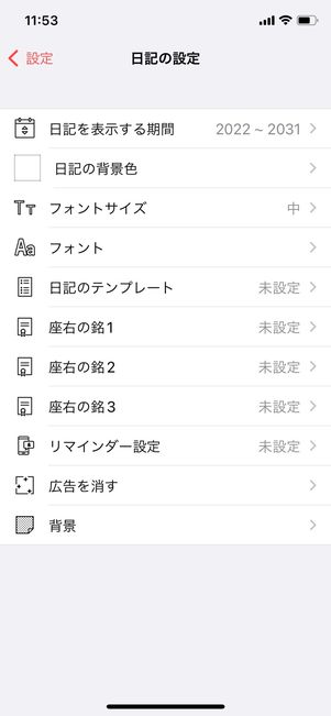 10年日記 設定