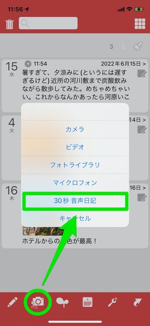 瞬間日記 30秒の音声日記