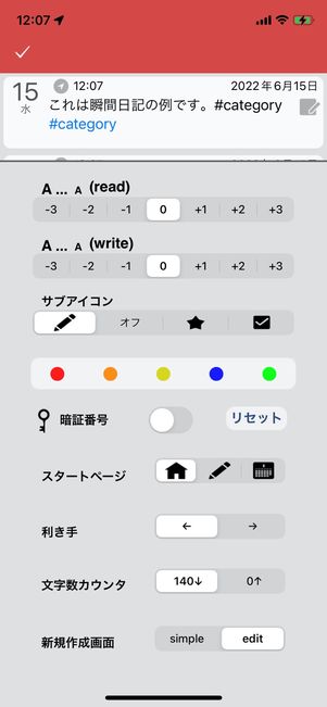 瞬間日記 設定変更