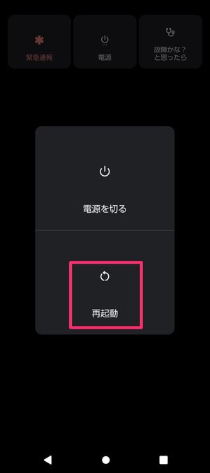 【Android】端末を再起動