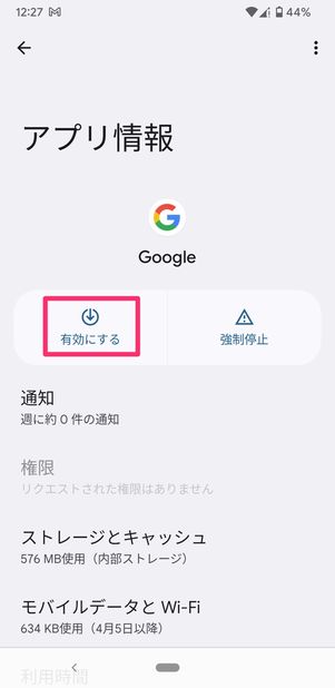 【Android】アプリを有効にする