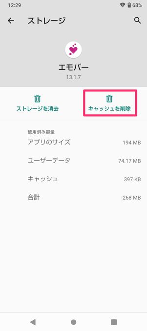 【Android】アプリのキャッシュを削除
