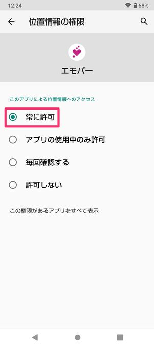 【Android】位置情報を許可する