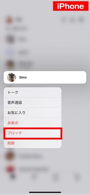 友達リストを長押ししてブロック(iOS版LINE)