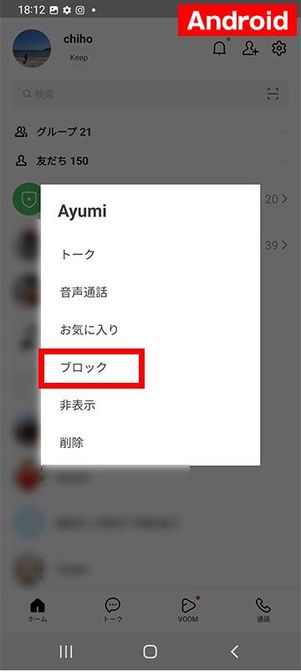 友達リストを長押ししてブロック (Android版LINE)