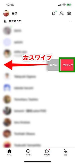 友達リストから左スワイプでブロック