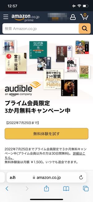 Audible　キャンペーン