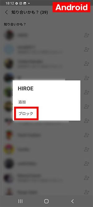 「知り合いかも?」リストの友だちをブロック(Android版)