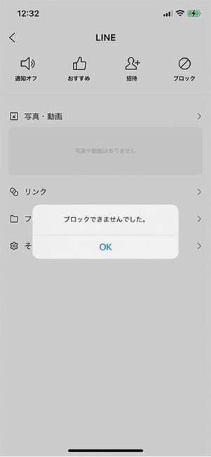 LINE公式アカウントでブロックができない事象
