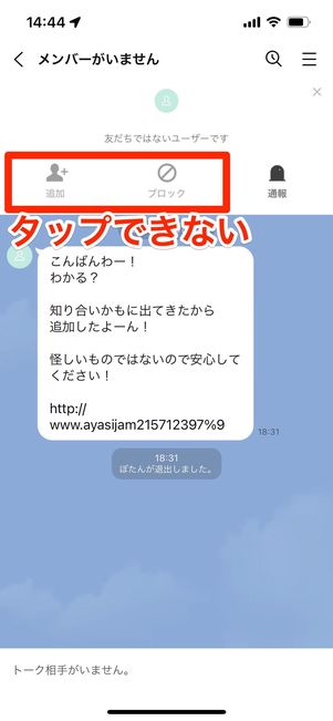 迷惑LINEアカウントをブロックできないケース