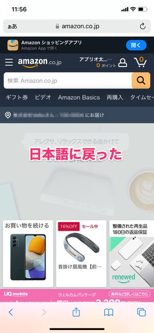 【Amazon】英語から日本語に戻す（スマホブラウザ）