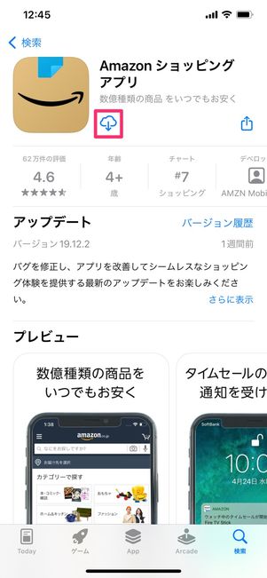 【Amazon】アプリを再インストール