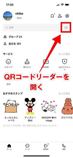 LINEのQRコードリーダーをタップ