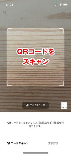 LINEのQRコードリーダー画面