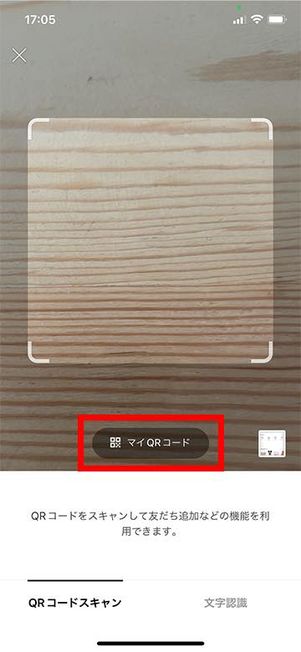 QRコードリーダーでマイQRコードをタップ