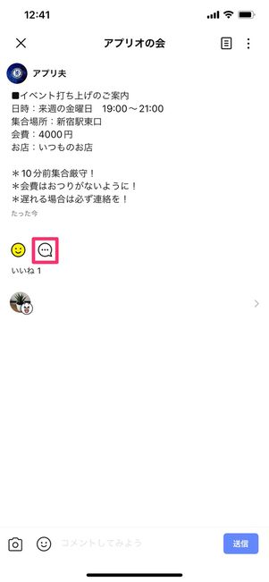 【LINE】ノートにコメントを送る