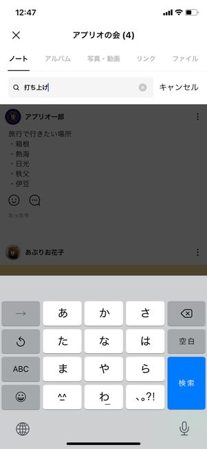 【LINE】ノートを検索する