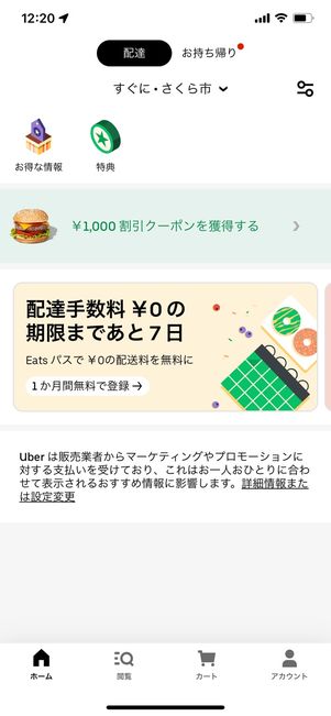 【Uber Eats】配達可能エリア