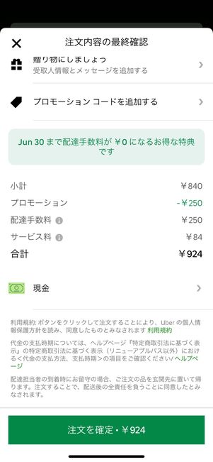 【Uber Eats】注文する手順（支払い方法を選択）