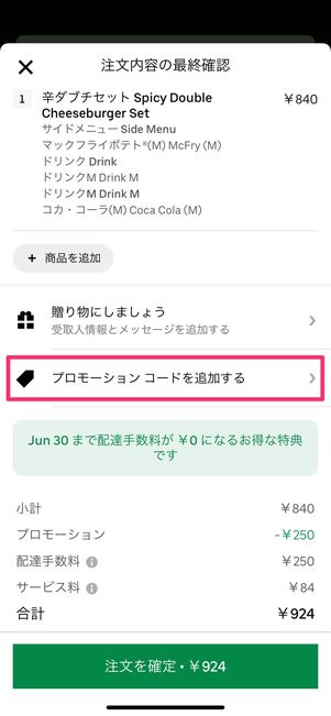 【Uber Eats】注文する手順（支払い方法を選択）