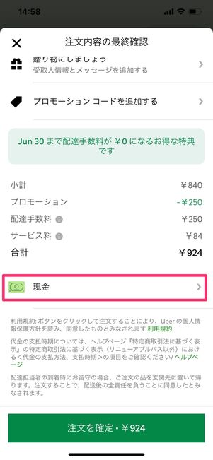 【Uber Eats】注文する手順（支払い方法を選択）