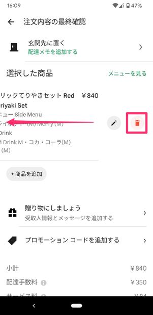 【Uber Eats】注文する手順（商品を削除）