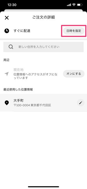 【Uber Eats】配達時間指定