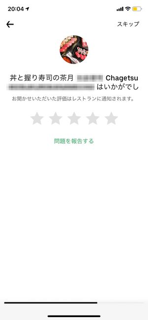 【Uber Eats】配達員・店舗を評価